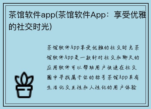 茶馆软件app(茶馆软件App：享受优雅的社交时光)