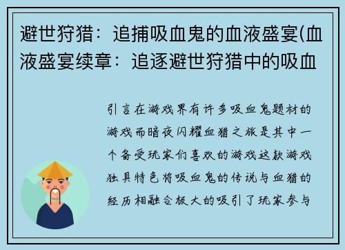 避世狩猎：追捕吸血鬼的血液盛宴(血液盛宴续章：追逐避世狩猎中的吸血鬼)