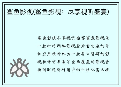 鲨鱼影视(鲨鱼影视：尽享视听盛宴)