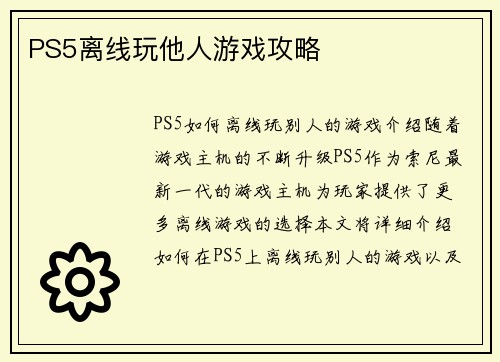 PS5离线玩他人游戏攻略