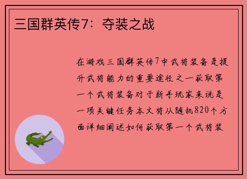 三国群英传7：夺装之战