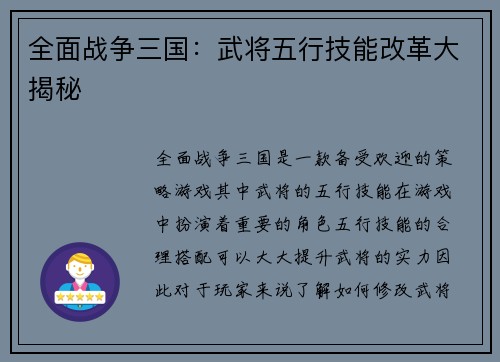 全面战争三国：武将五行技能改革大揭秘